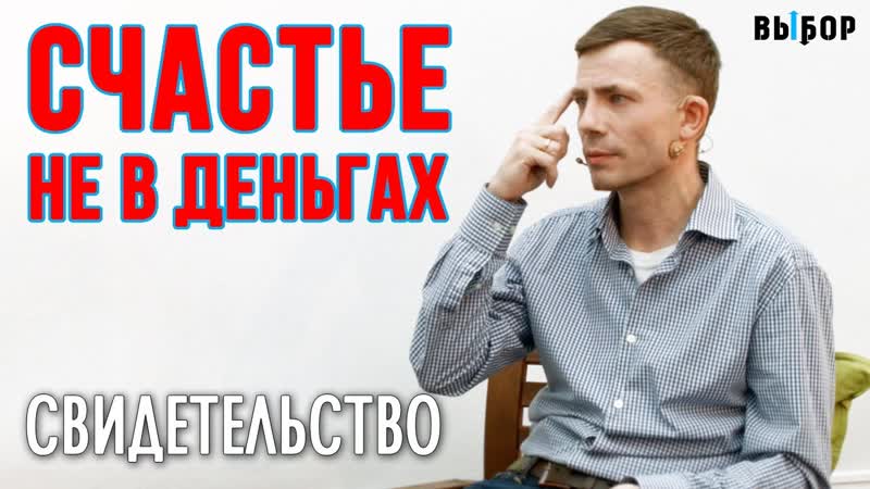 Большие деньги не сделали меня счастливым свидетельство