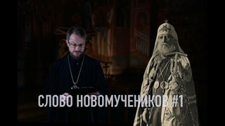 Свт. Тихон при благовестии ему патриаршества. Слово новомучеников #1