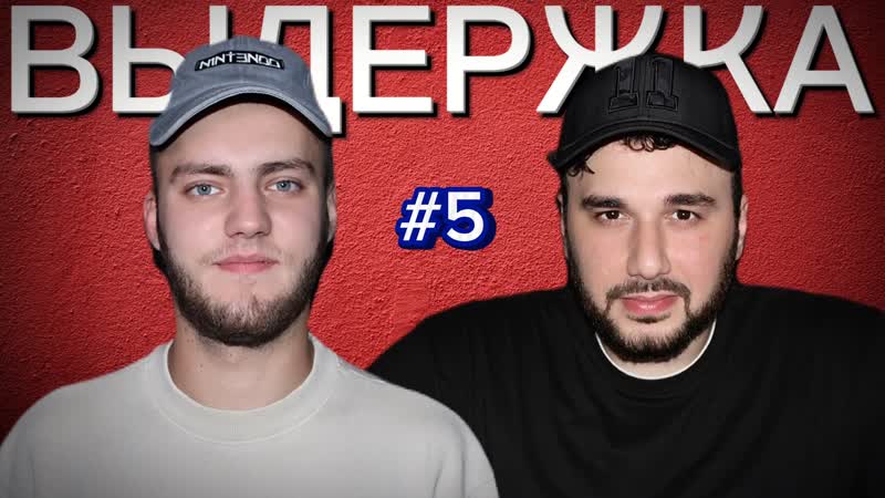 ШОУ ВЫДЕРЖКА 5 ВЫПУСК. БАРДИН,