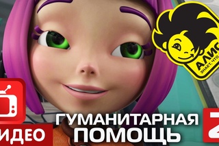 Алиса знает, что делать! Серия 18. Гуманитарная помощь. Часть 2 (2/2)
