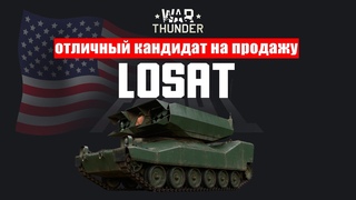 Обзор на приз марафона War Thunder LOSAT (как из конфетки сделать кал)