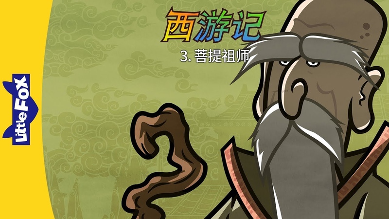 Journey to the West 3: Subodhi (西游记 3 菩提祖师), Classics, Chinese, By Little