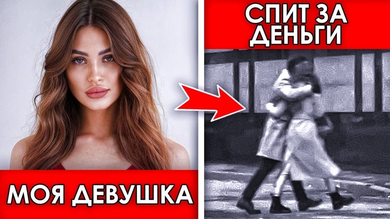 МОЯ ДЕВУШКА СПИТ ЗА ДЕНЬГИ ИЗМЕНИЛА СПУСТЯ 5 ЛЕТ ОТНОШЕНИЙ