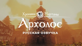 Хроники Миртаны: Архолос ➤ Русская озвучка КОРТЕС / КОРУМ / ДИРК / ЙОХАН #архолос