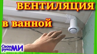 Вентиляция ванной комнаты. Гидроизоляция потолка. Строю свой ДОМ из пеноблока