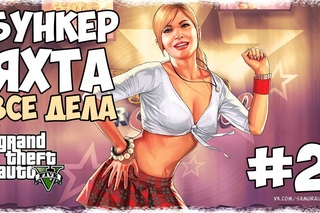 GTA Online PC #2 - БУНКЕР, ЯХТЫ, ВСЕ ДЕЛА