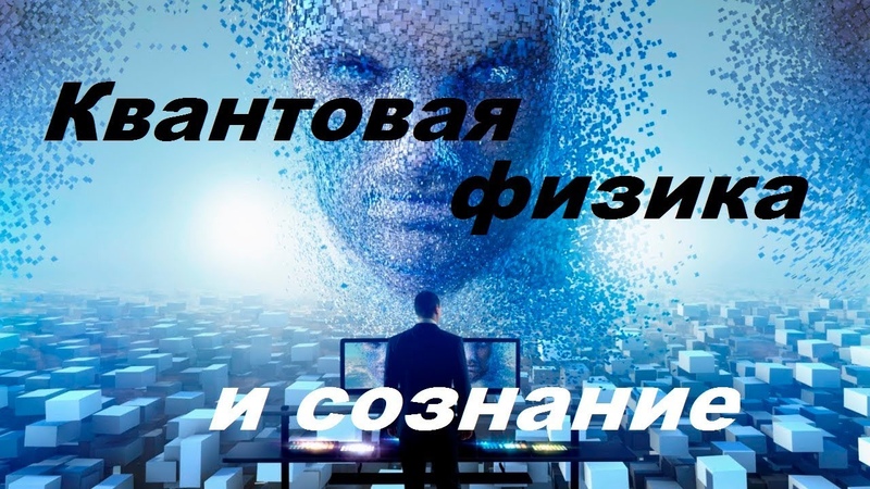 Квантовая физика и сознание человека, Антропный принцип