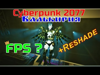 Cyberpunk 2077  Reshade FPS  + Mod Taimanin Murasaki Outfit Валькирия