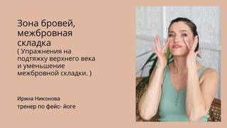 4. Зона бровей. Межбровная складка,