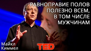 Майкл Киммел: Почему равноправие полов полезно всем, в том числе мужчинам