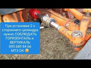 Двухсторонний цилиндр МТЗ,ЮМЗ. Соблюдай горизонталь и вертикаль пои установке.