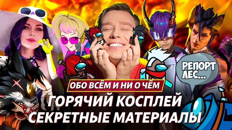 БЕЗУМИЕ РАЗРАБОТЧИКОВ, AMONG US ПО ЛИГОВСКИ, БАГИ, ДЕНЬГИ И YOUTUBE,