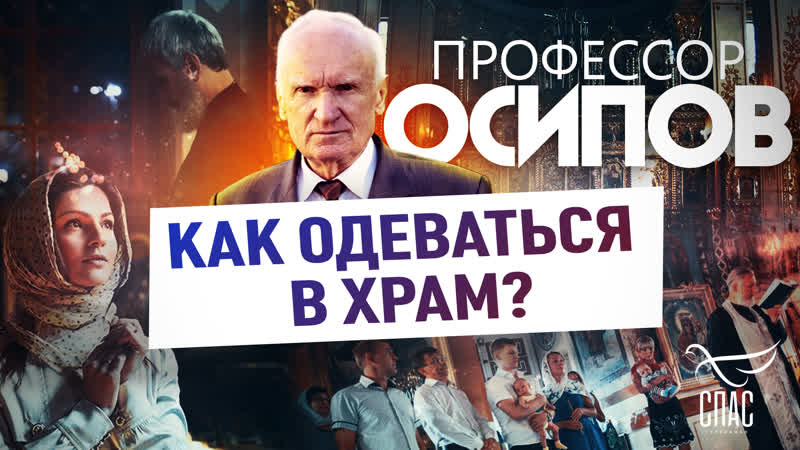 Профессор Осипов: как одеваться в