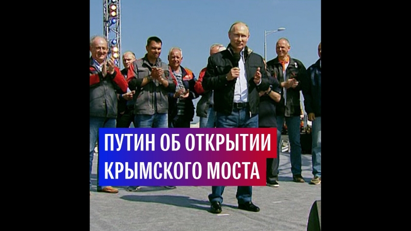 Путин открыл движение по Крымскому