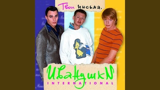 Иванушки International - Йо-хо-хо