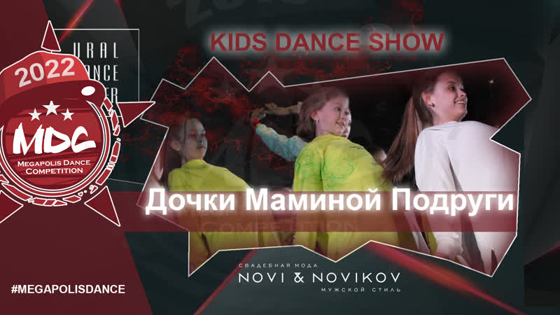 Дочки маминои подруги, KIDS DANCE SHOW,