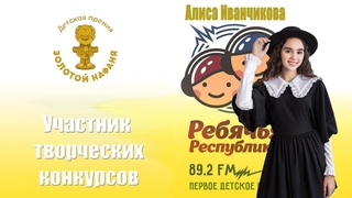 ЗОЛОТОЙ НАФАНЯ. Иванчикова Алиса