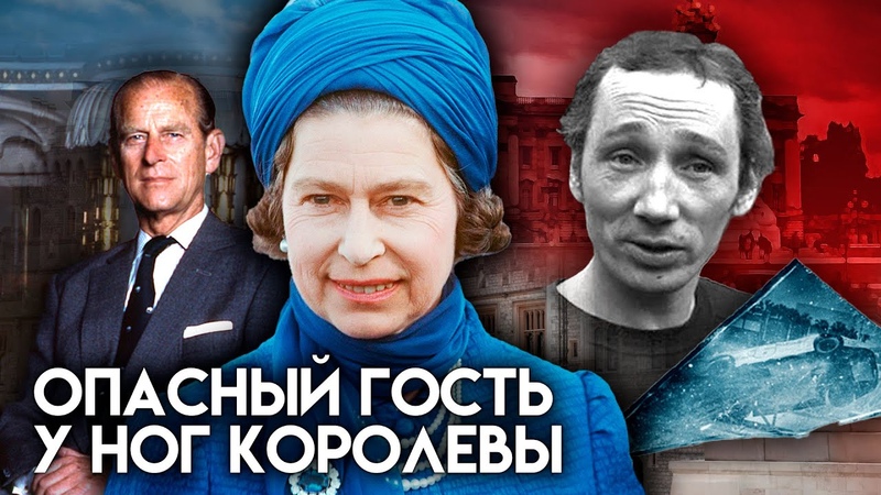 Опасный гость у ног королевы. Документальное кино Леонида