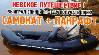 Большое Невское путешествие на самокате и пакрафте!