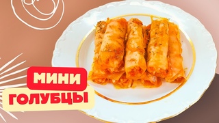 Потрясающий, быстрый рецепт мини голубцов! Их Стоит Приготовить!