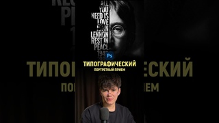 Типографический постер в фотошопе | Photoshop tutorial