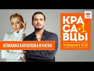 Юлианна Караулова и Natan с эксклюзивной премьерой трека Спичка | Красавцы Love Radio