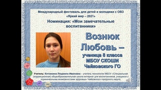 Моя ученица  Вознюк Любовь