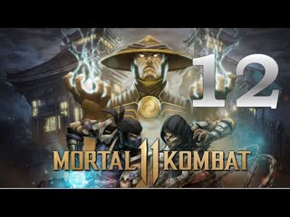 Mortal Kombat 11 - Часть 12: Бог огня Лю Канг Финал 1/2