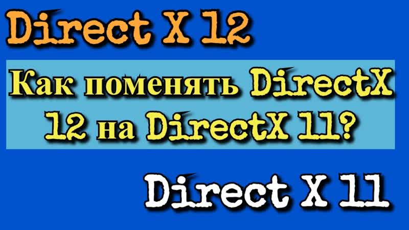 Как поменять Direct X 12 на Direct X