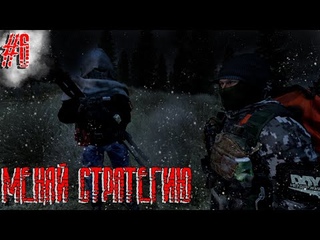 Dayz Неудержимые(Аномальск) #6 Меняй стратегию