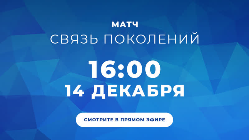 Матч Связь поколений смотрите