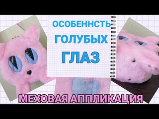 Обзор сумки. Меховая аппликация мастер класс. Если возникают проблемы с глазами швейный лайфхак🧐