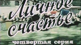 Личное счастье (1977). 4-я серия. Художественный фильм @SMOTRIM_KULTURA