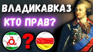 Владикавказ. История основания [Удалённое видео] @DAIV
