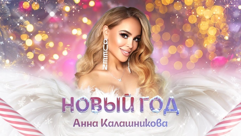 Новогодний клип Новый год Анна