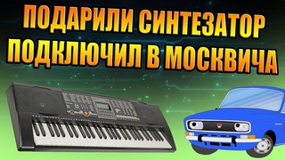 ОТДАЛИ СИНТЕЗАТОР В ГАРАЖ, ПОДГОНЫ ОТ ДРУЗЕЙ, ПОДКЛЮЧИЛ В МОСКВИЧ, АУКС РЕМОНТ ИГРАЮ БИТЛС ЙЕСТУДЕЙ