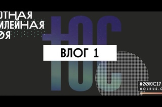 #20ЮС17. День 1. Знакомство.