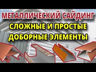 Металлический сайдинг. сложные и простые доборные элементы.