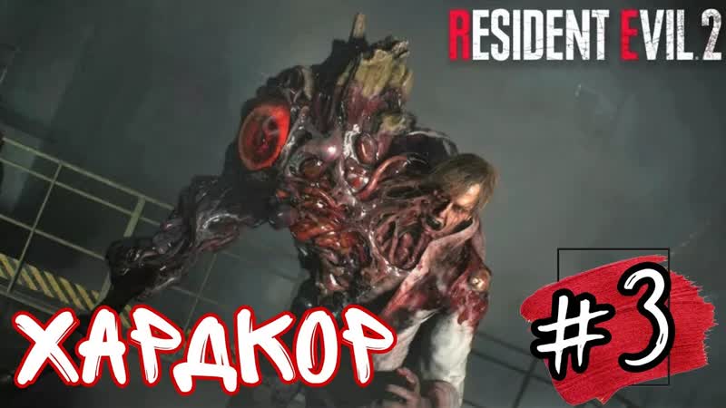 ЭПИЧЕСКИЙ КОНЕЦ Resident Evil 2 Remake прохождение ХАРДКОР,
