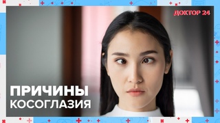 Как лечить КОСОГЛАЗИЕ | Доктор 24