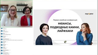 Ежегодная Первая семейная конференция “Нюансы, подводные камни лайфхаки от топовых экспертов“