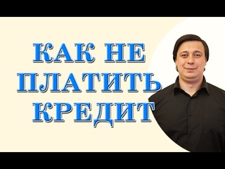 как не платить кредит