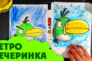 Смотрю рисунки ЗЛЫХ ПТИЧЕК / Ретро вечеринка
