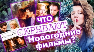 Разбор новогодних фильмов. Часть1. Ирония судьбы или с легким паром!