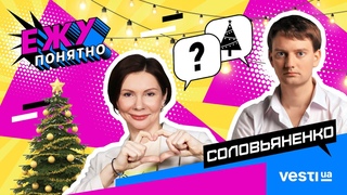 СОЛОВЬЯНЕНКО о театре, “Щелкунчике“, театральных трендах и своем отце. Вести Украина | Ежу Понятно