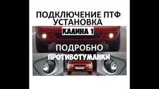 Установка и подключение противотуманных фар (ПТФ) на Ладу Калину подробно