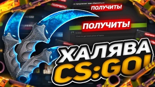 ХАЛЯВА КС ГО - NEW САЙТЫ ДАРЯТ БЕСПЛАТНЫЙ НОЖ + БЕСПЛАТНЫЕ СКИНЫ CS GO! САЙТЫ С ХАЛЯВОЙ в 2023!