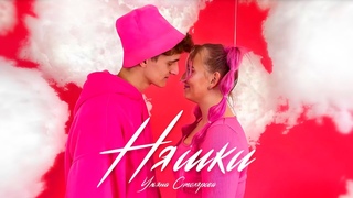 Ульяна Столярова - Няшки (клип 2022)