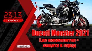 Ducati Monster 2021  Где аккумулятор .  Защита в городе