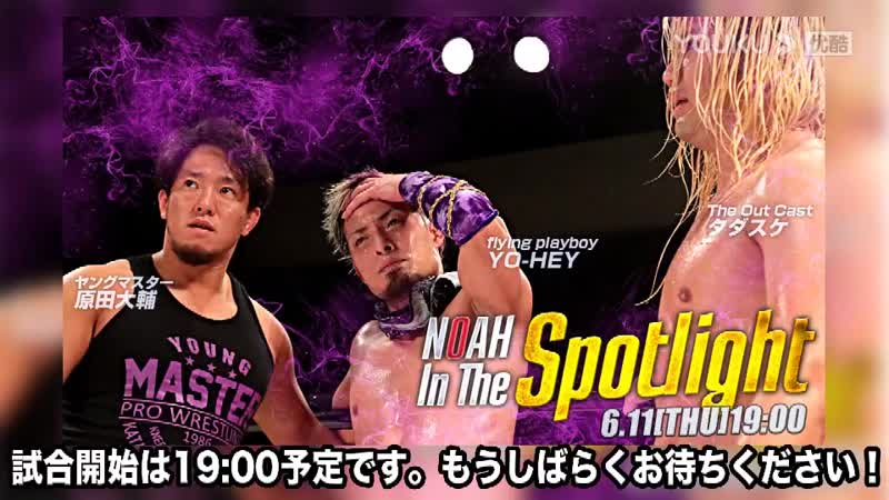 Pro Wrestling NOAH In The Spotlight 2020 День